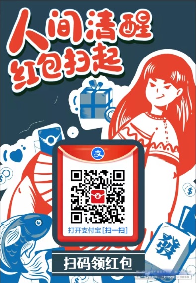 支付宝扫码领红包