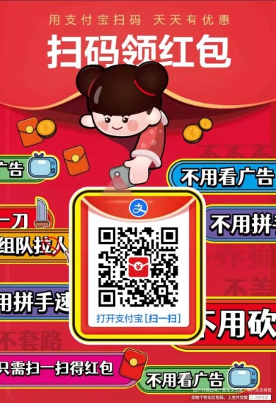 支付宝扫码领红包